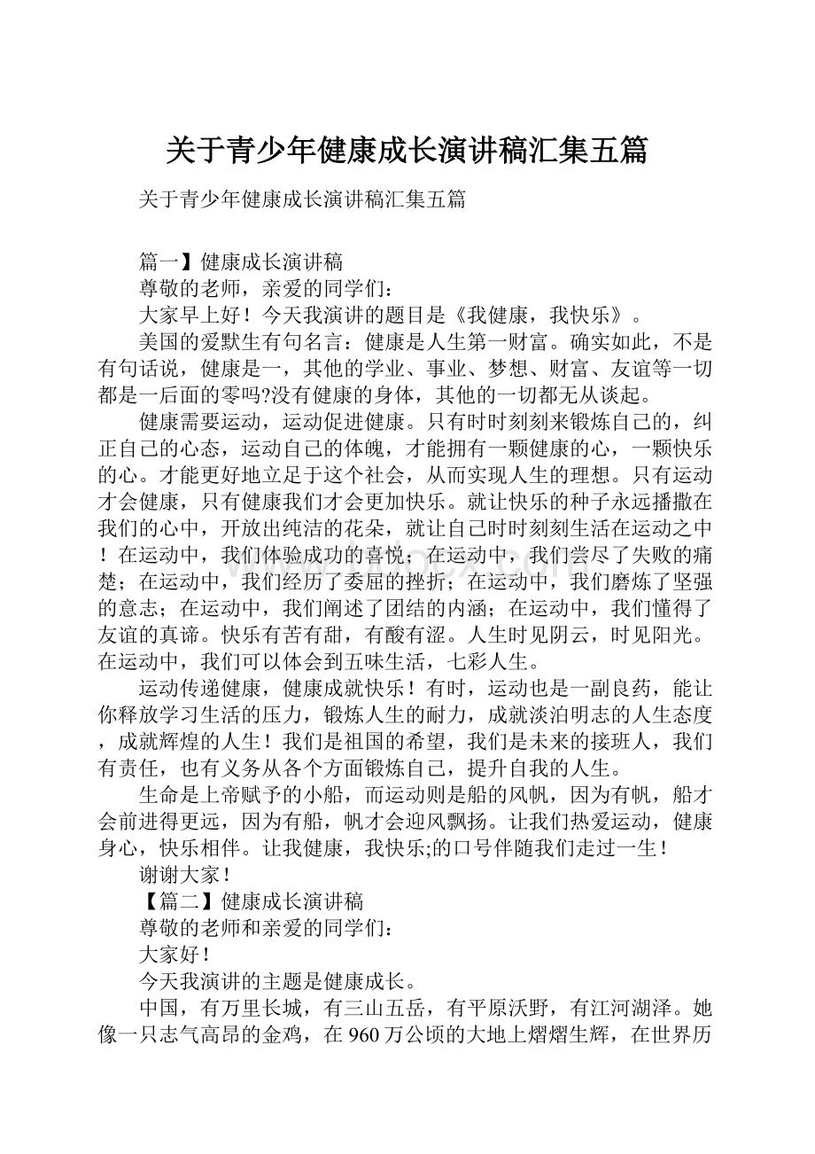 关于青少年健康成长演讲稿汇集五篇.docx