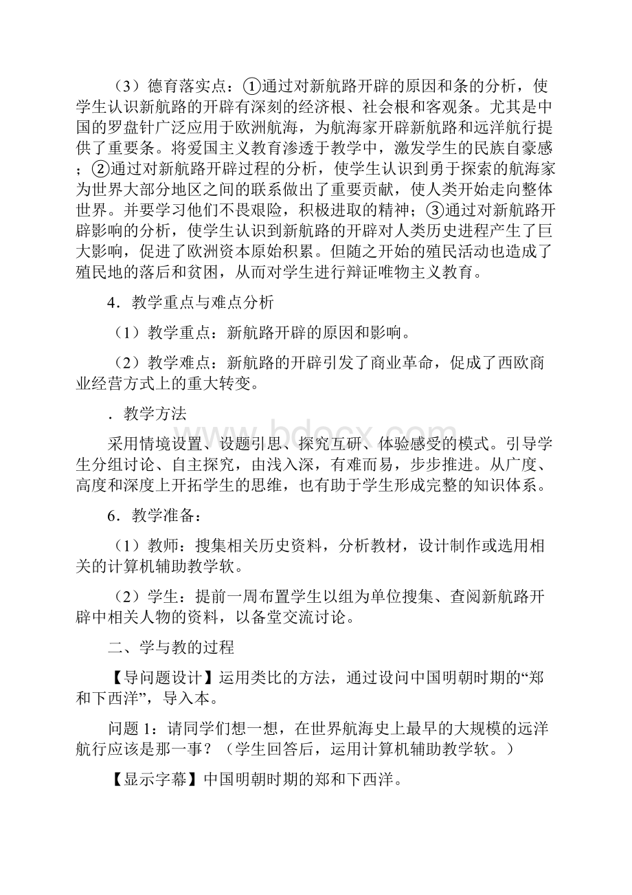 《新航路的开辟》课堂教学设计第五单元.docx_第2页