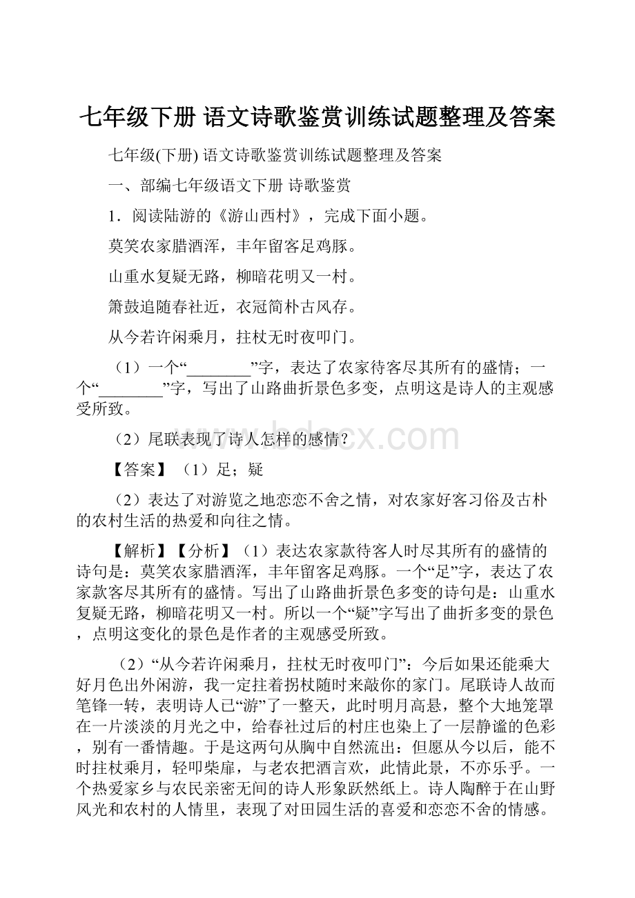 七年级下册 语文诗歌鉴赏训练试题整理及答案.docx_第1页