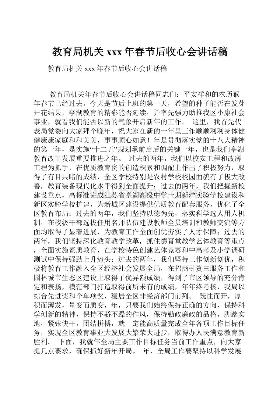 教育局机关xxx年春节后收心会讲话稿.docx