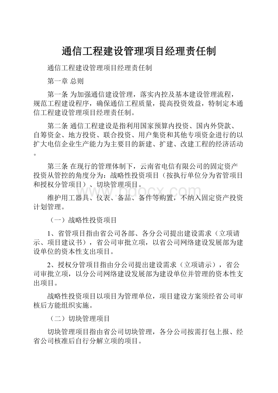 通信工程建设管理项目经理责任制.docx_第1页