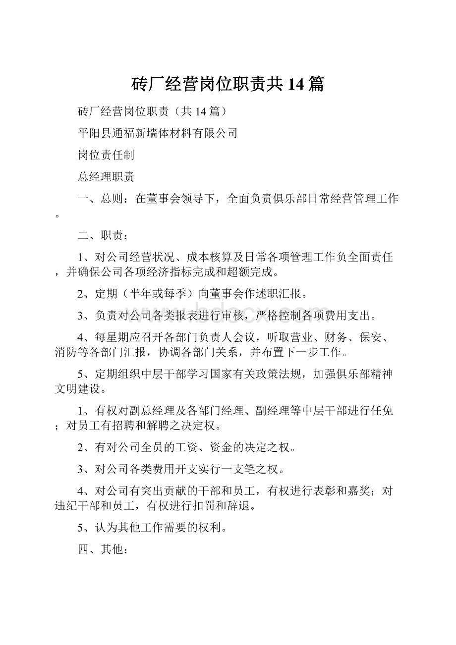 砖厂经营岗位职责共14篇.docx