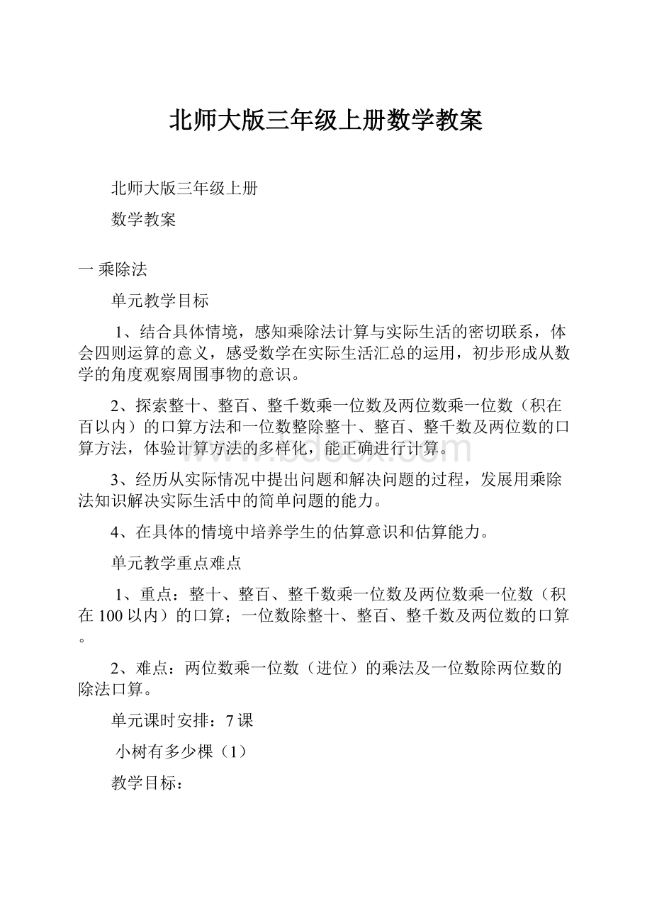 北师大版三年级上册数学教案.docx