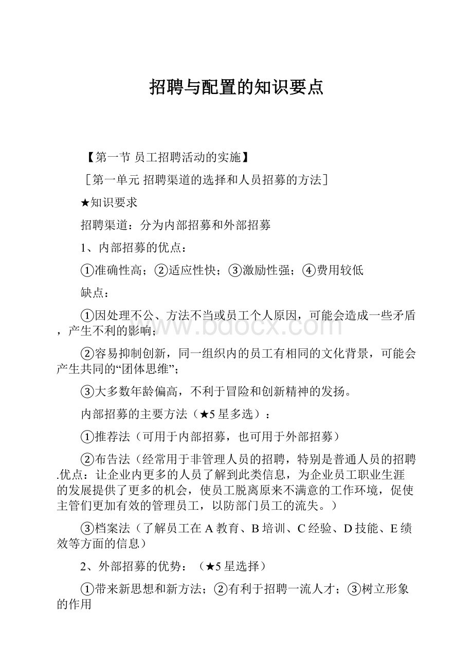 招聘与配置的知识要点.docx_第1页