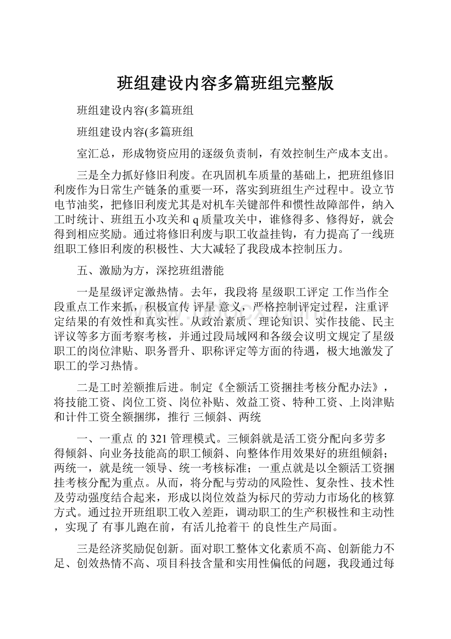 班组建设内容多篇班组完整版.docx