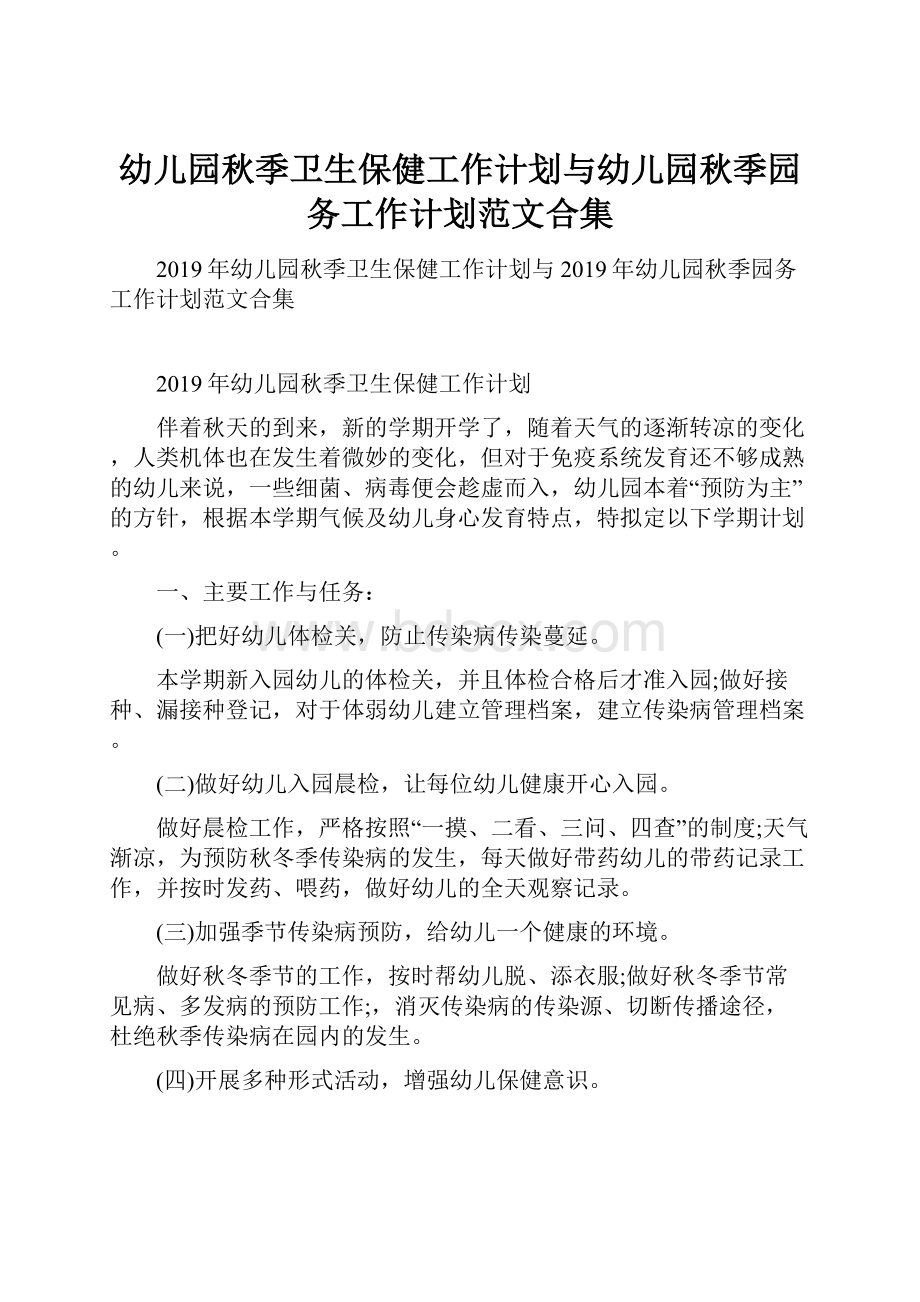 幼儿园秋季卫生保健工作计划与幼儿园秋季园务工作计划范文合集.docx_第1页