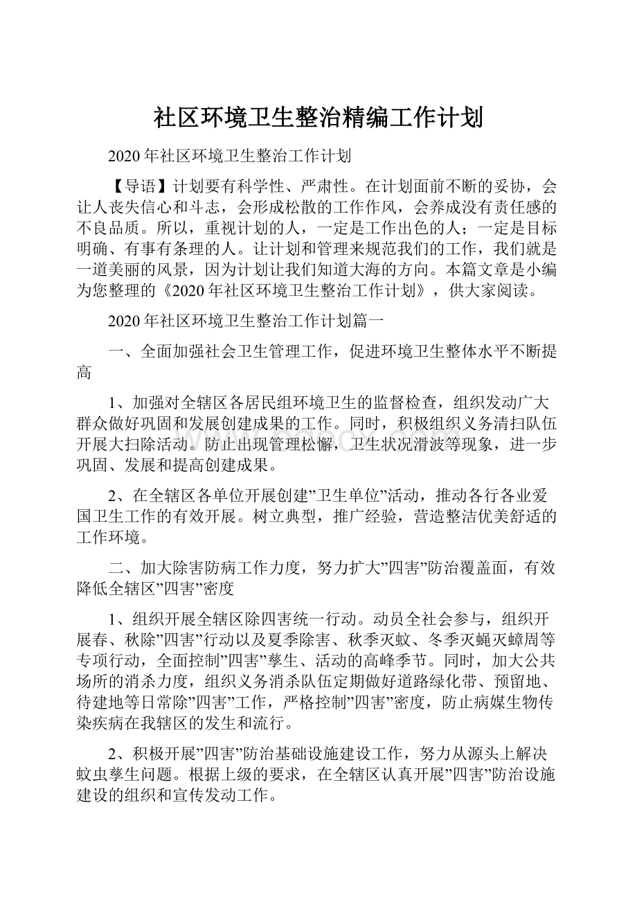 社区环境卫生整治精编工作计划.docx_第1页