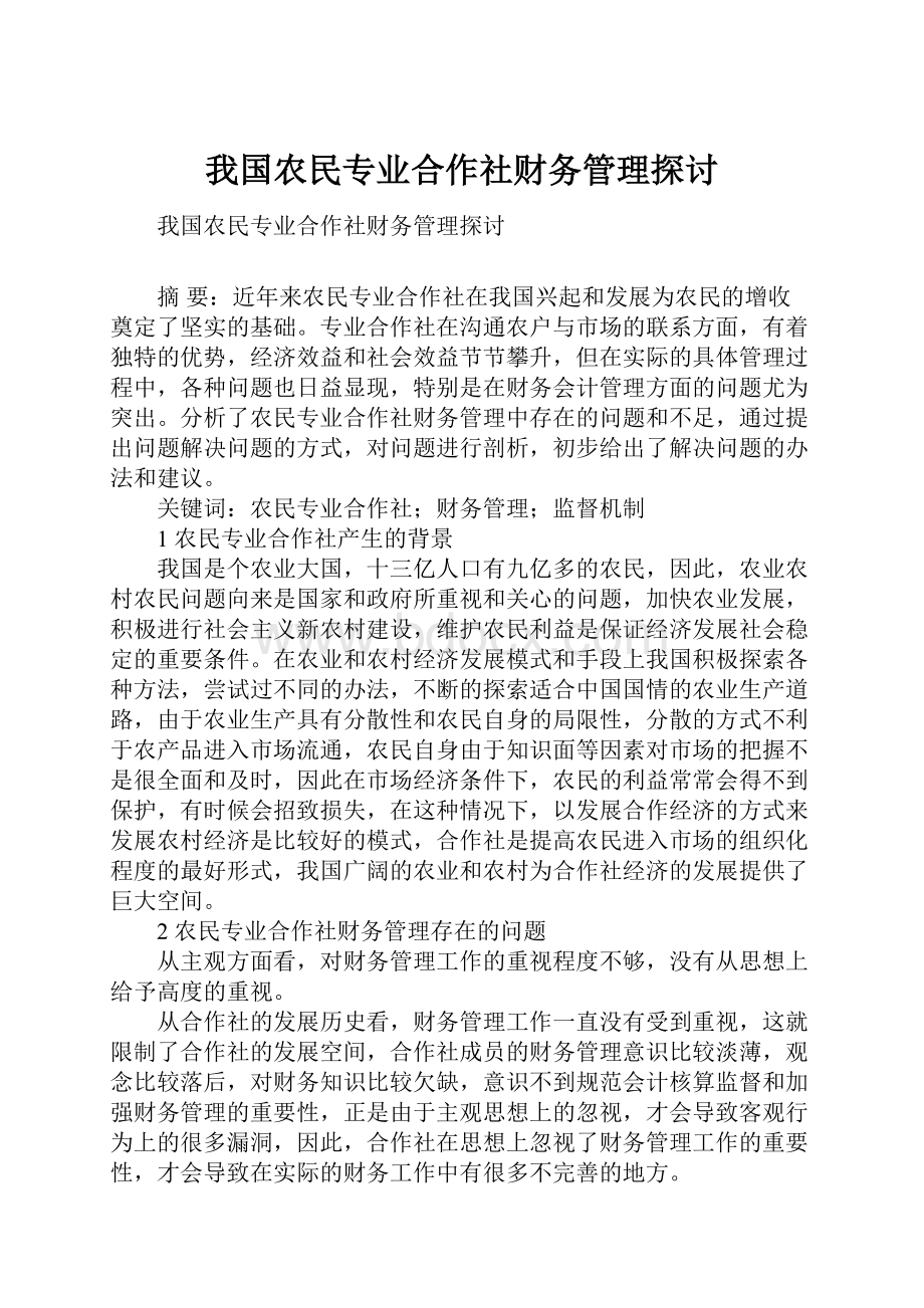 我国农民专业合作社财务管理探讨.docx