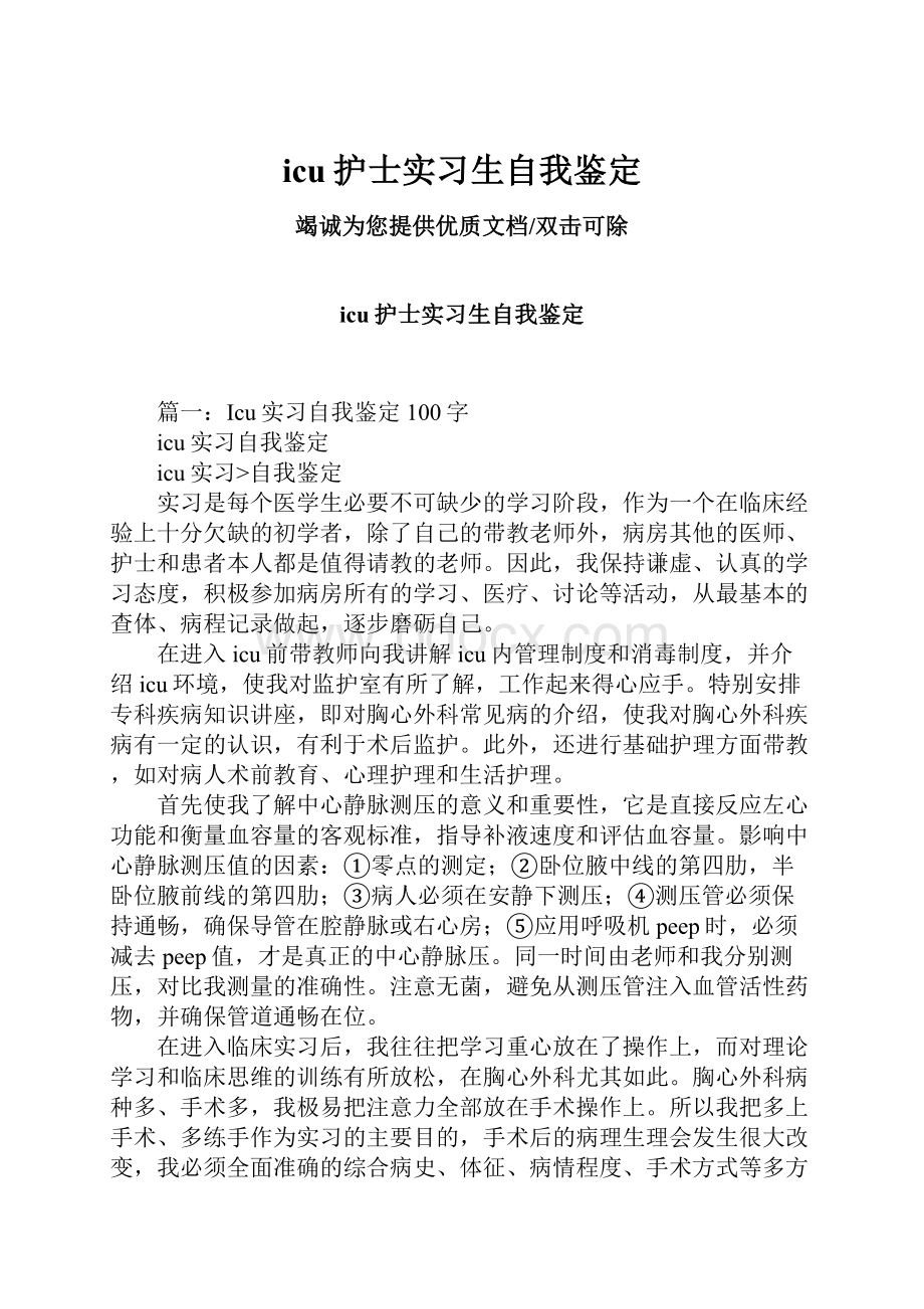 icu护士实习生自我鉴定.docx_第1页