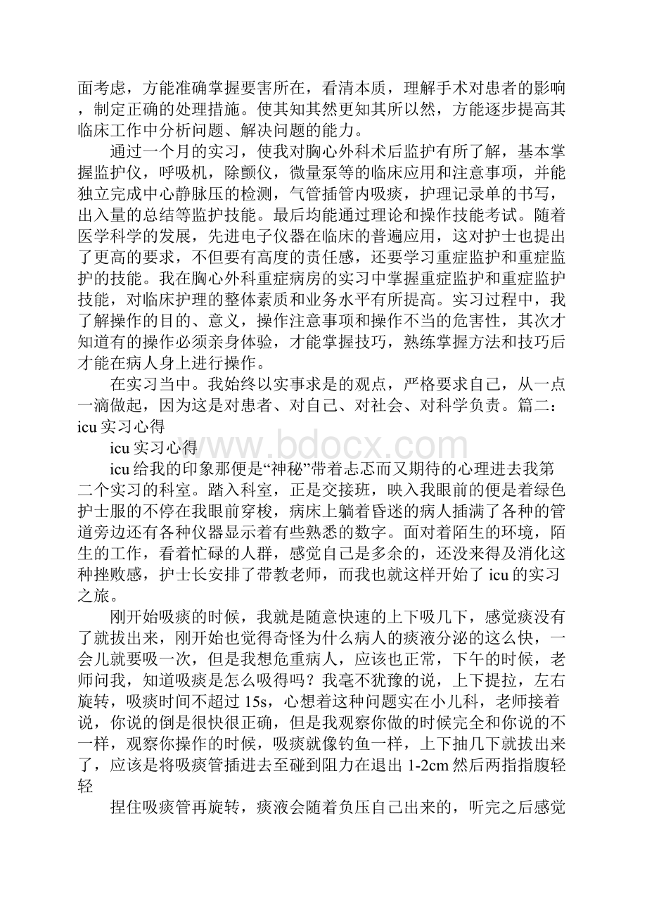 icu护士实习生自我鉴定.docx_第2页