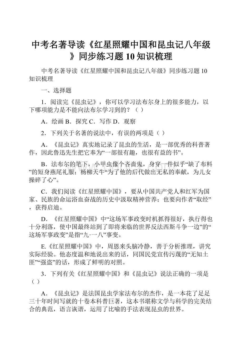 中考名著导读《红星照耀中国和昆虫记八年级》同步练习题10知识梳理.docx