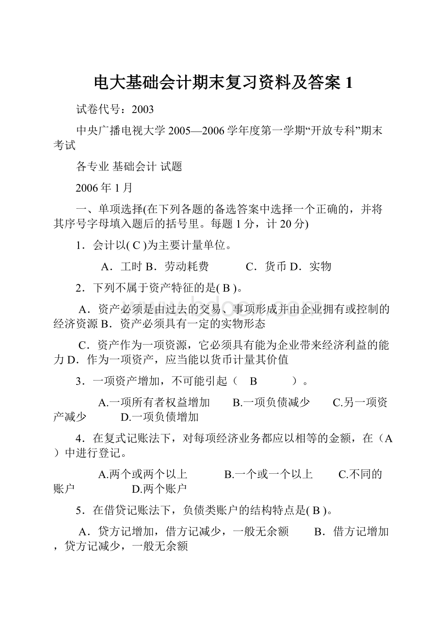 电大基础会计期末复习资料及答案1.docx_第1页