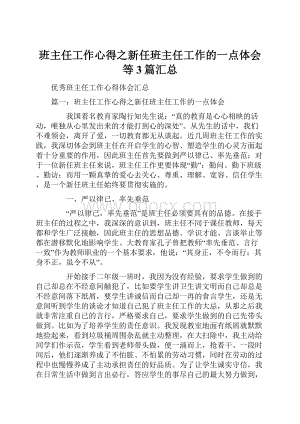 班主任工作心得之新任班主任工作的一点体会等3篇汇总.docx