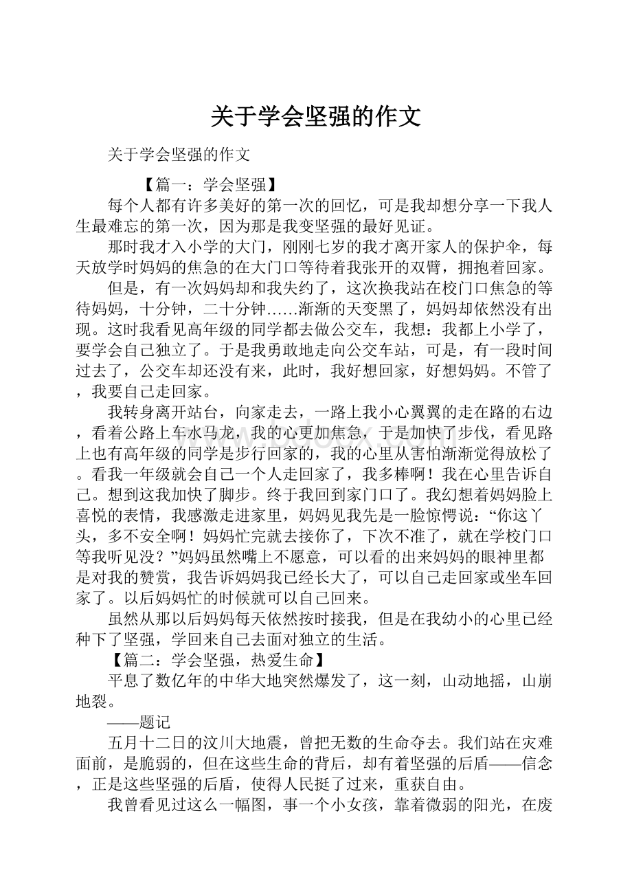 关于学会坚强的作文.docx_第1页