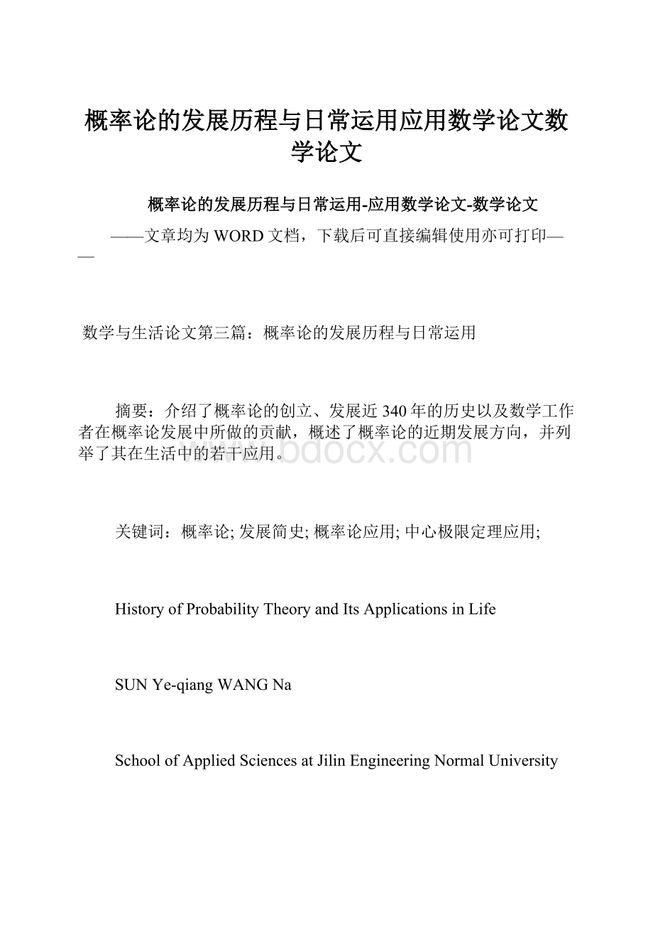 概率论的发展历程与日常运用应用数学论文数学论文.docx