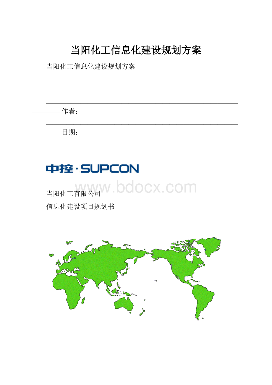 当阳化工信息化建设规划方案.docx
