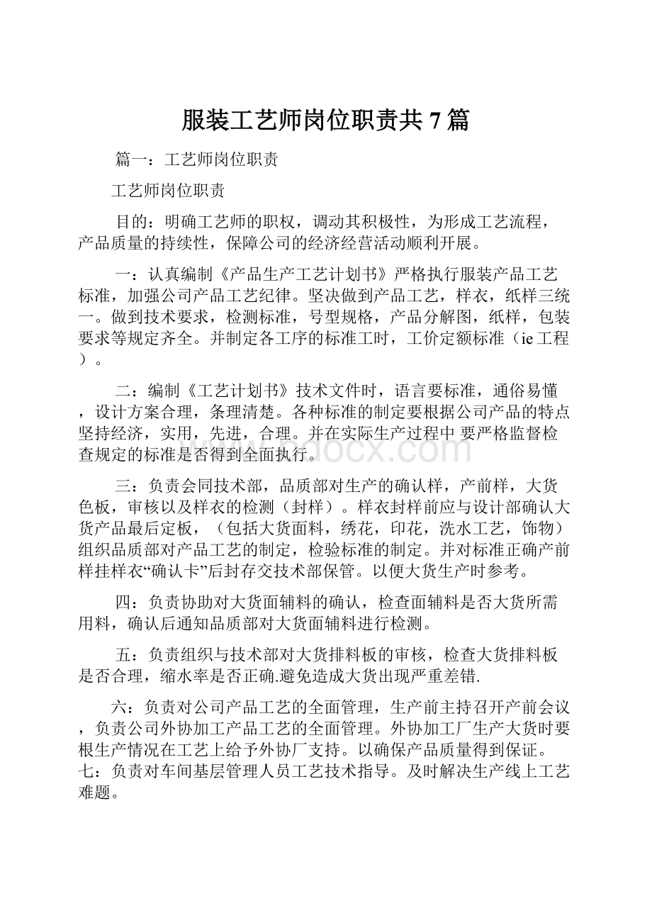 服装工艺师岗位职责共7篇.docx