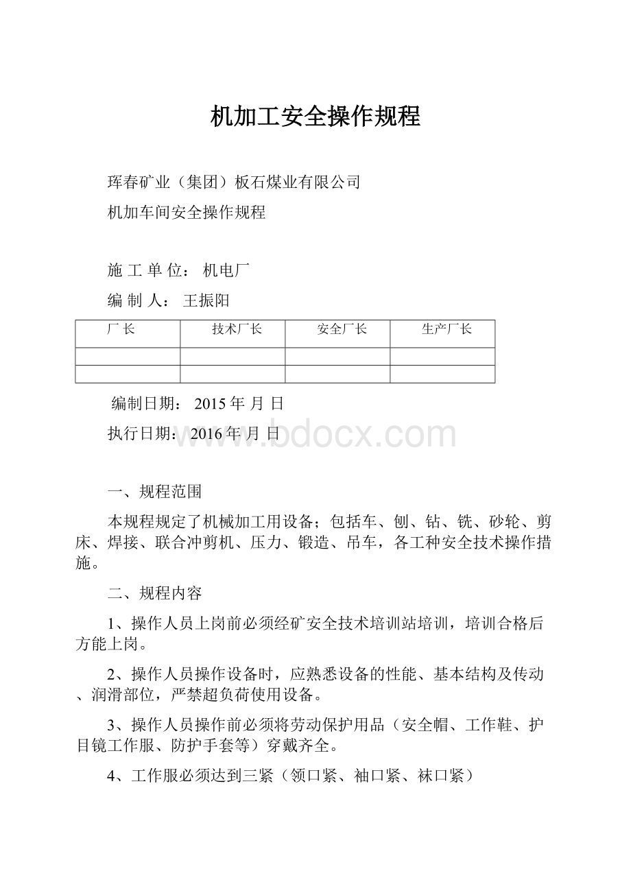 机加工安全操作规程.docx