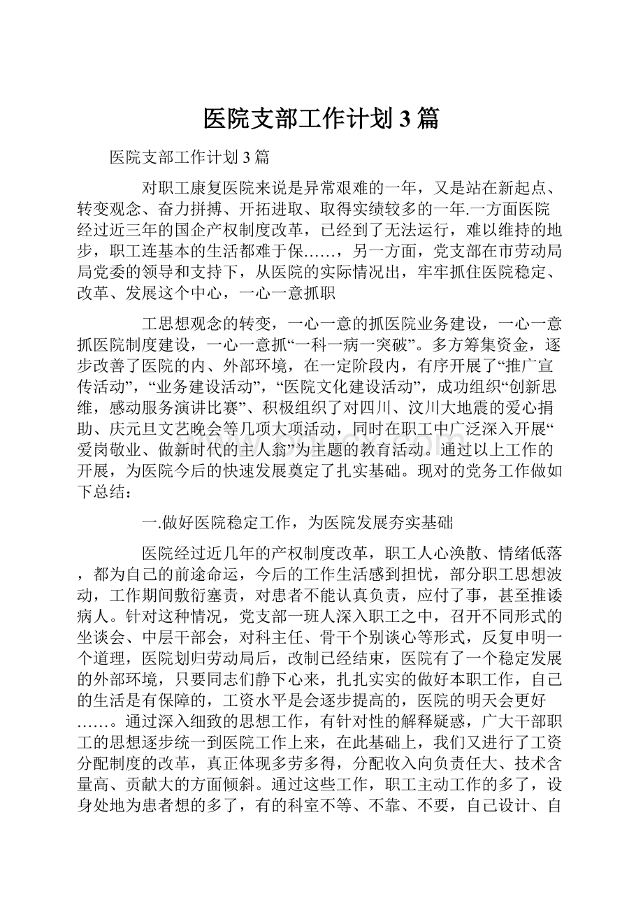 医院支部工作计划3篇.docx_第1页