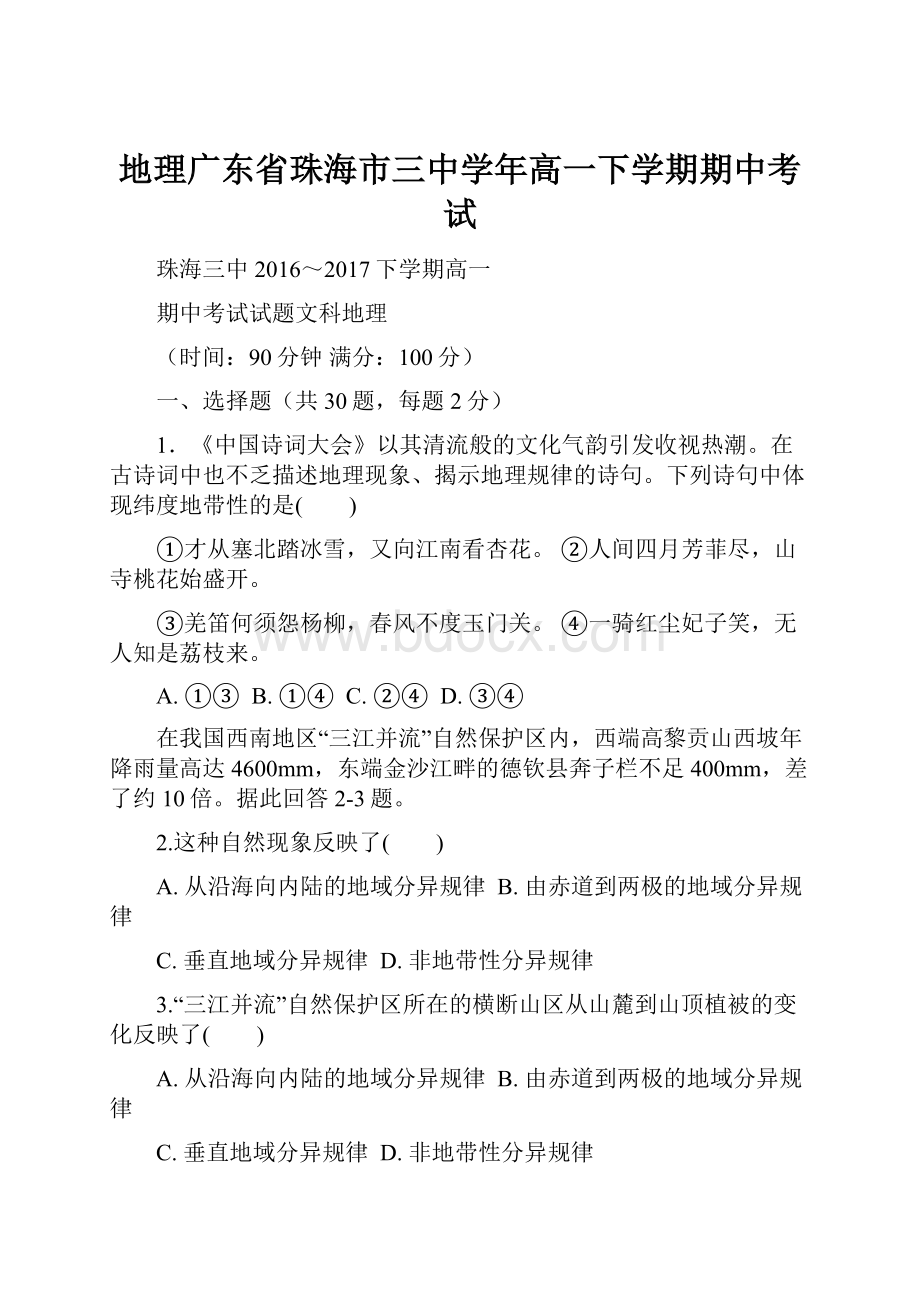 地理广东省珠海市三中学年高一下学期期中考试.docx_第1页