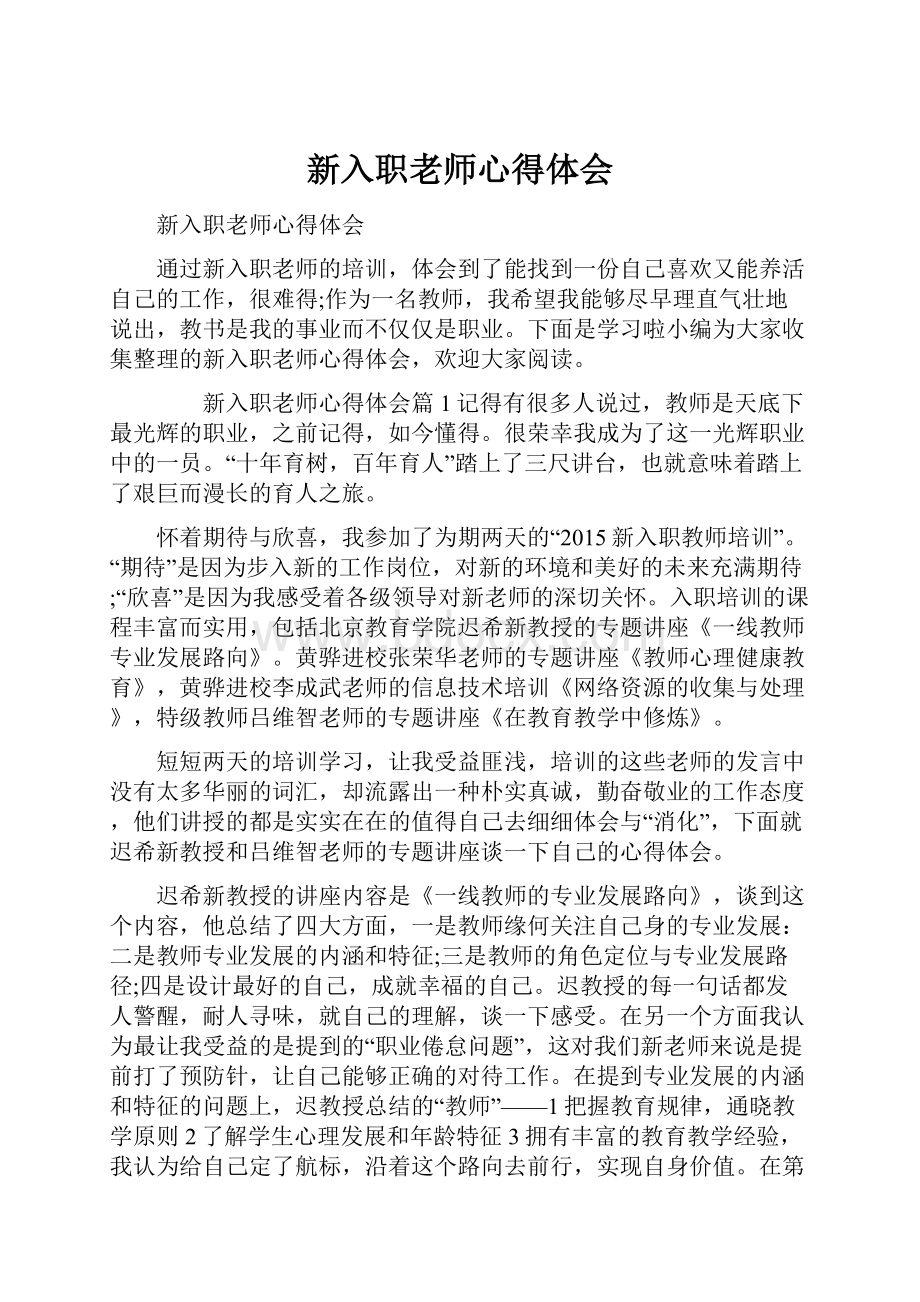 新入职老师心得体会.docx