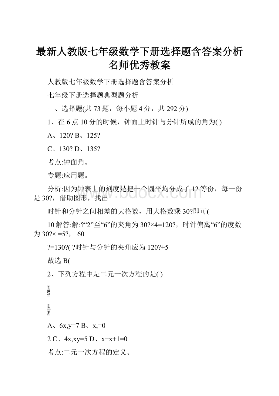 最新人教版七年级数学下册选择题含答案分析名师优秀教案.docx_第1页