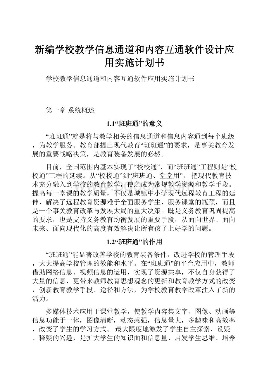 新编学校教学信息通道和内容互通软件设计应用实施计划书.docx