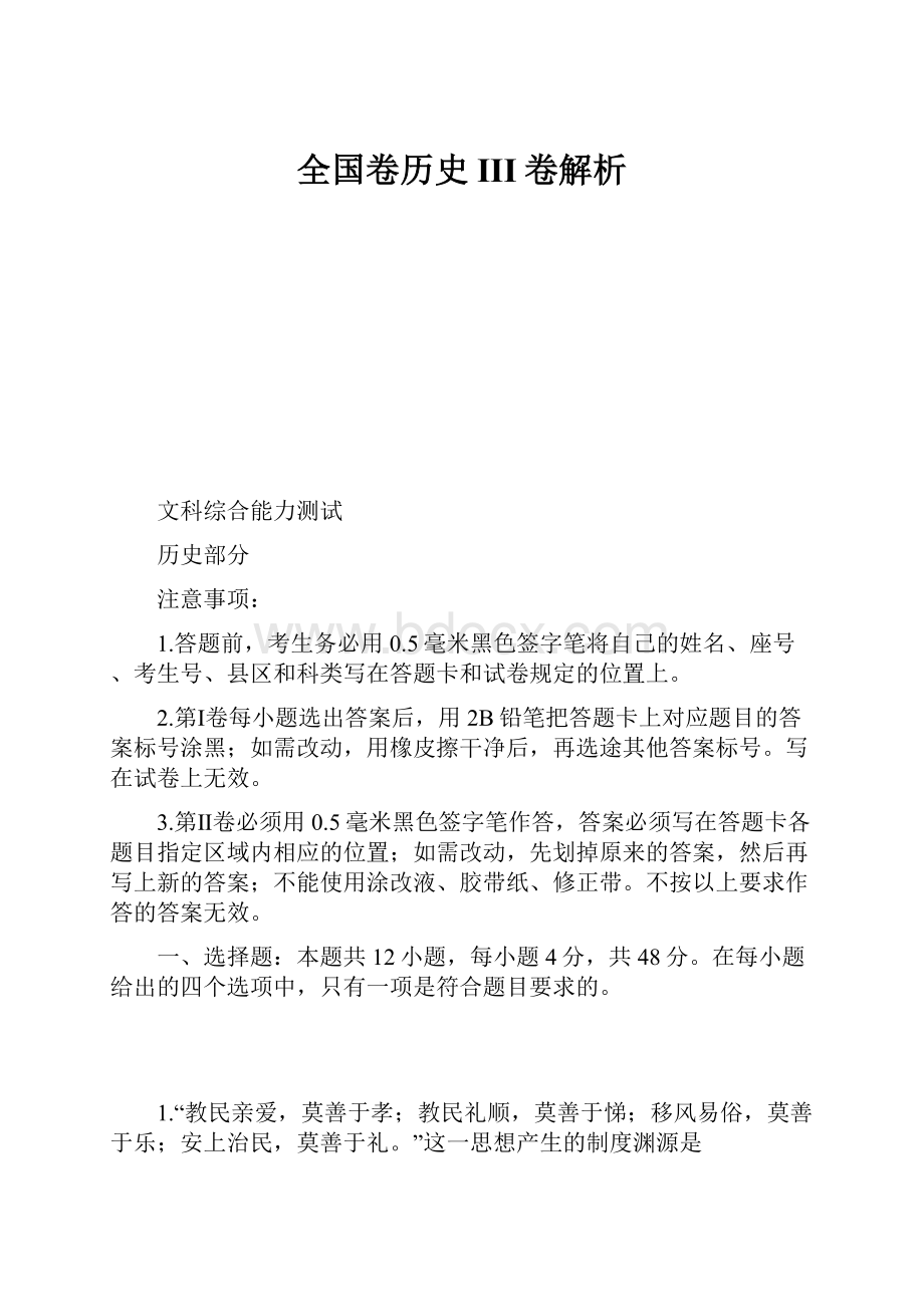 全国卷历史III卷解析.docx_第1页