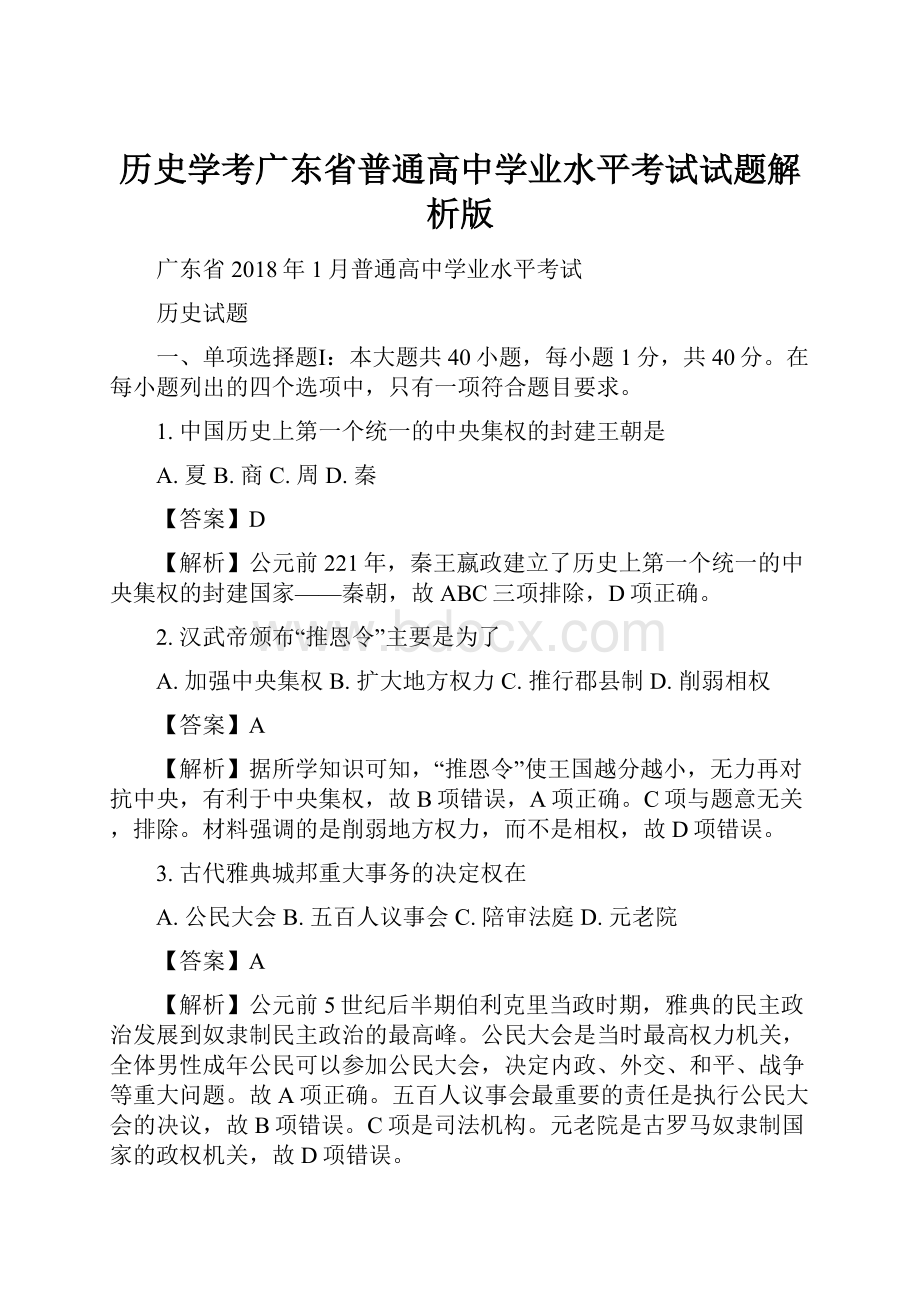 历史学考广东省普通高中学业水平考试试题解析版.docx_第1页