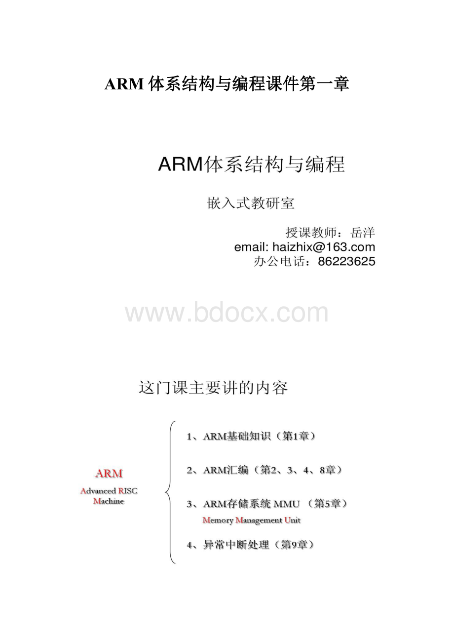 ARM体系结构与编程课件第一章.docx_第1页