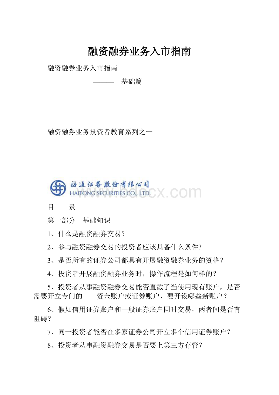 融资融券业务入市指南.docx_第1页