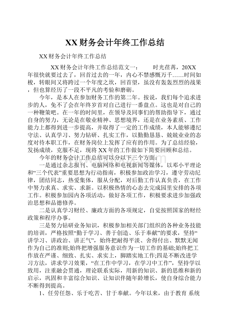 XX财务会计年终工作总结.docx