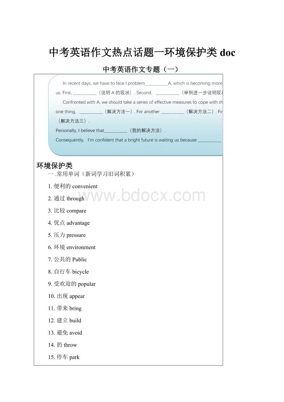 中考英语作文热点话题一环境保护类doc.docx