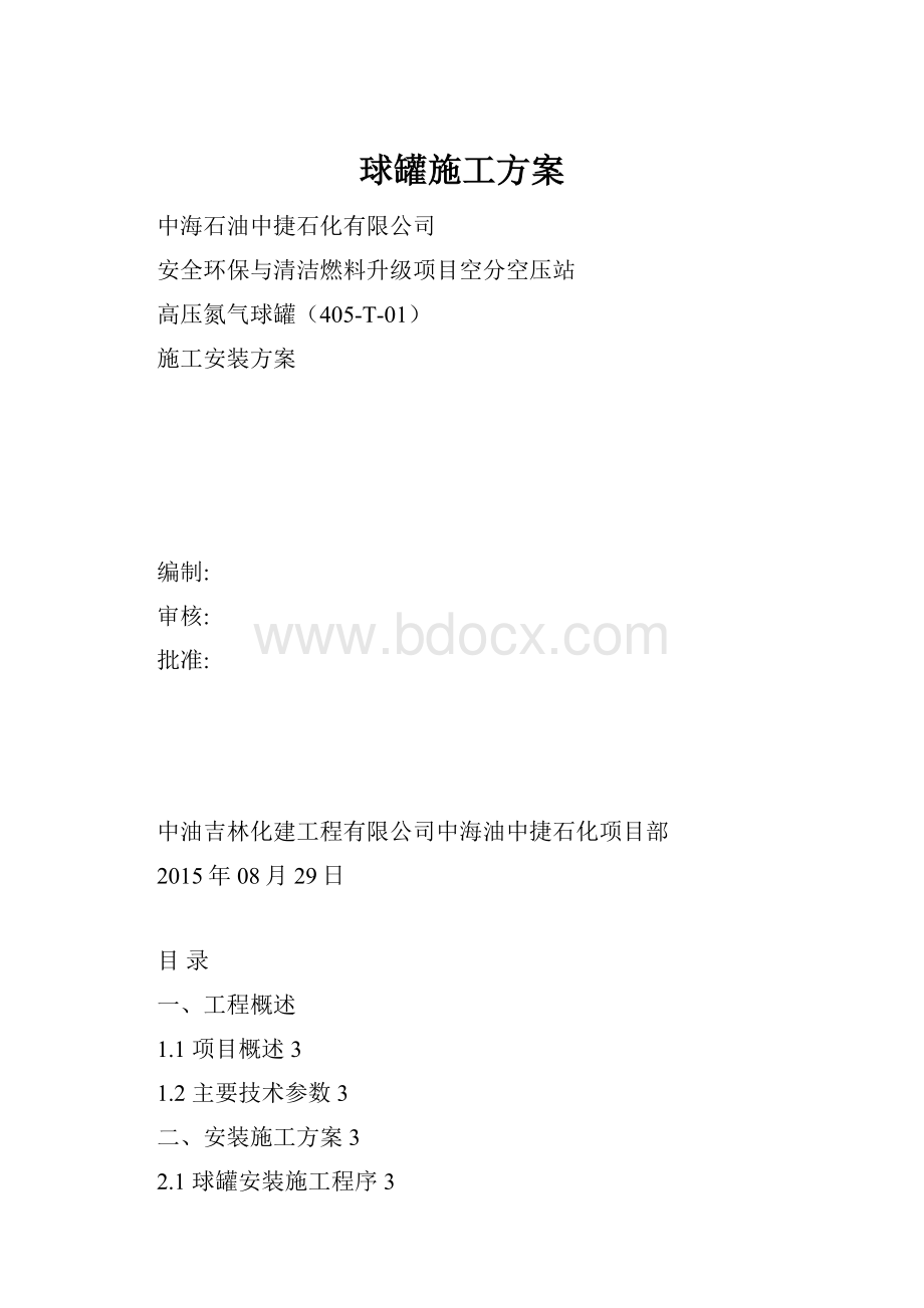 球罐施工方案.docx