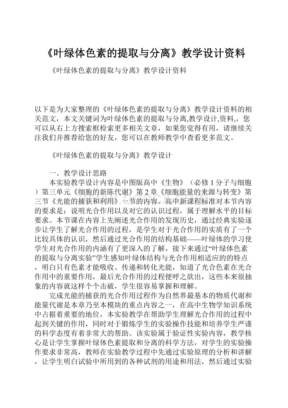 《叶绿体色素的提取与分离》教学设计资料.docx