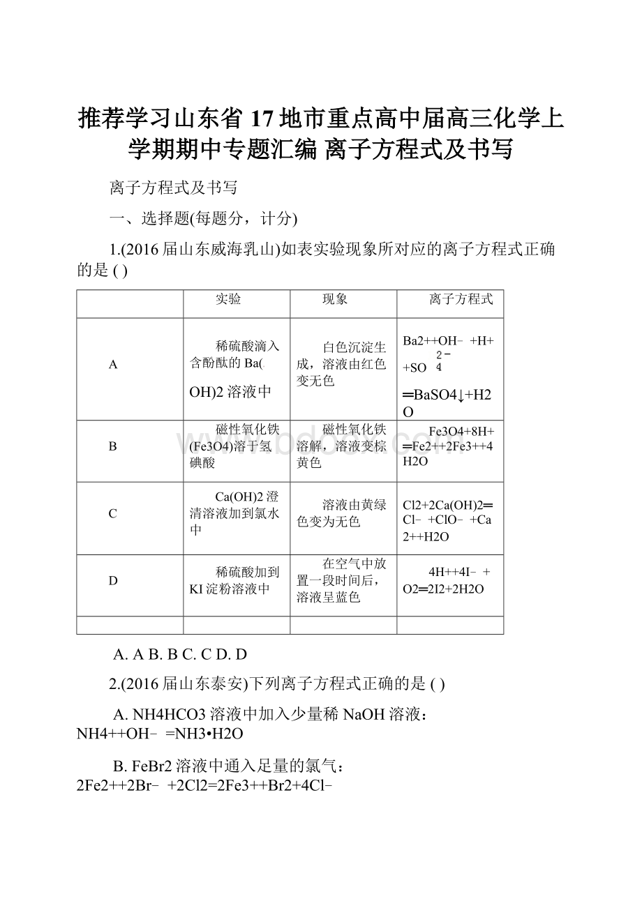 推荐学习山东省17地市重点高中届高三化学上学期期中专题汇编 离子方程式及书写.docx