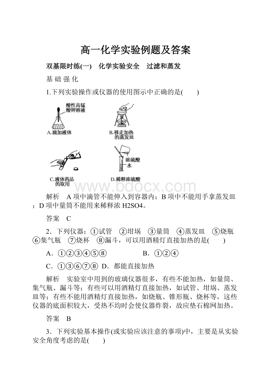 高一化学实验例题及答案.docx_第1页