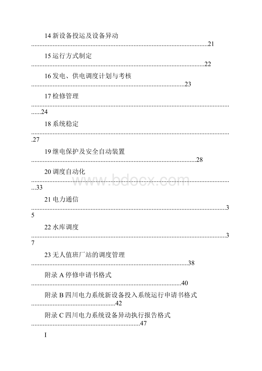 管理制度四川电力系统调度管理规程.docx_第3页