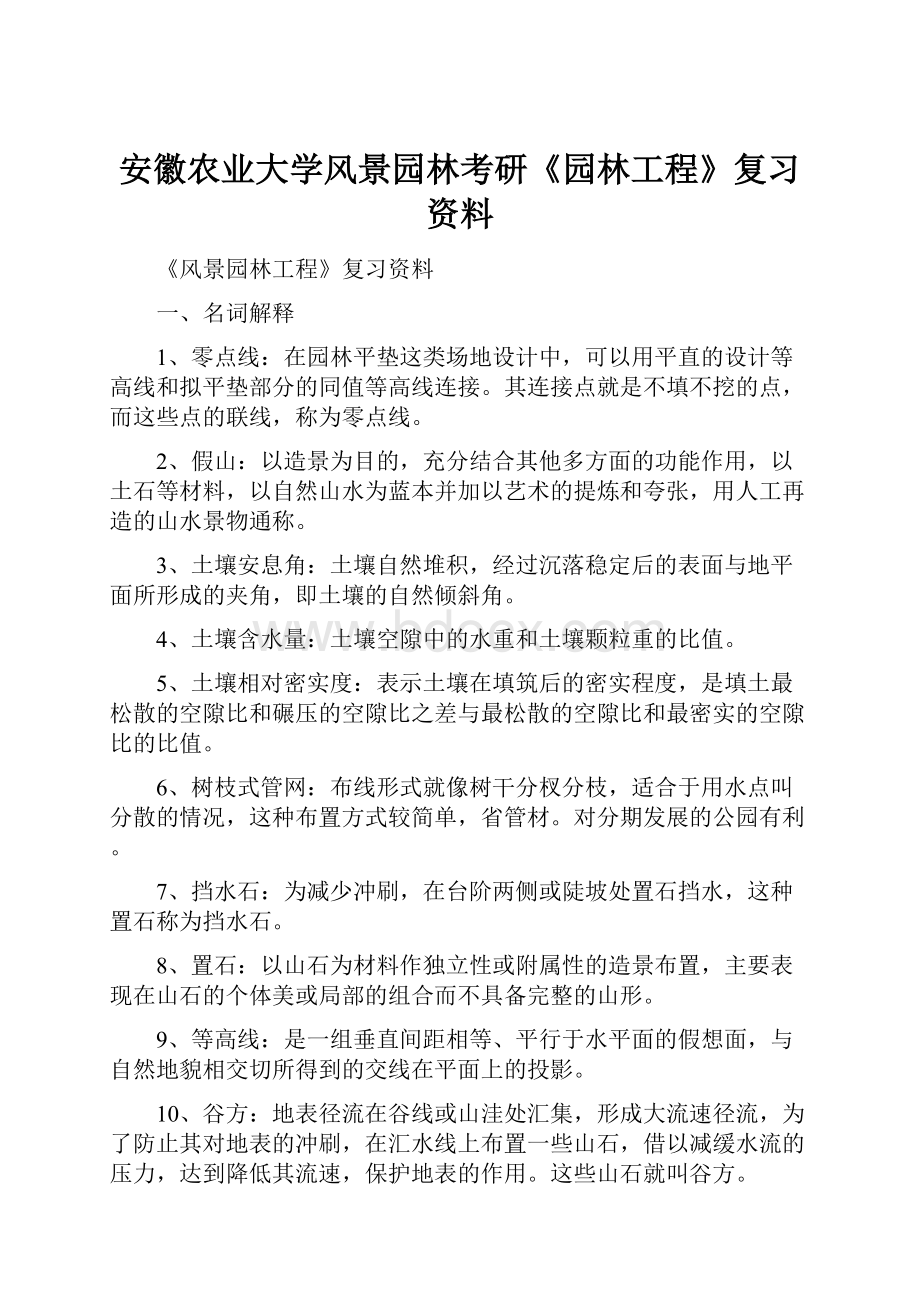 安徽农业大学风景园林考研《园林工程》复习资料.docx_第1页