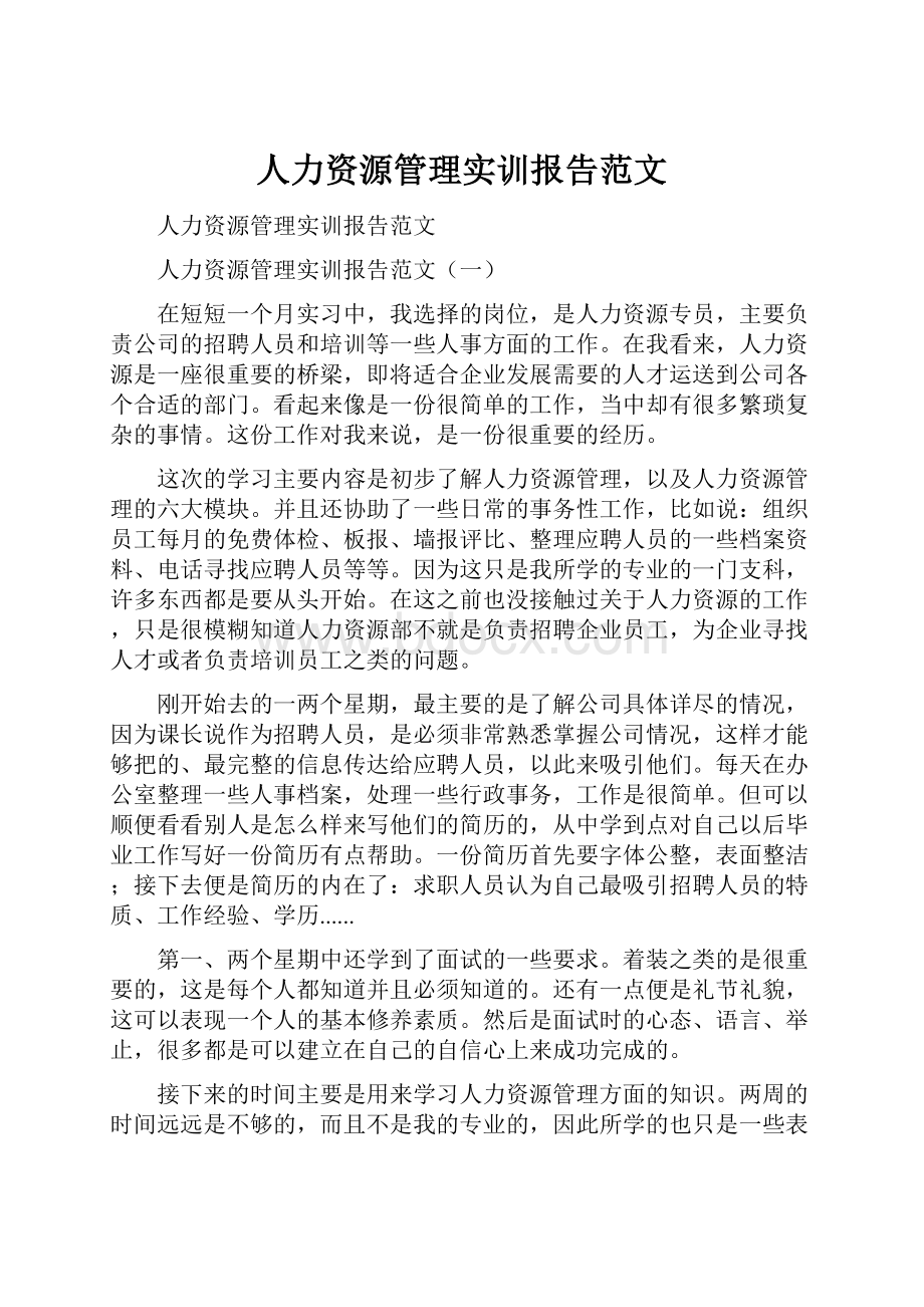 人力资源管理实训报告范文.docx