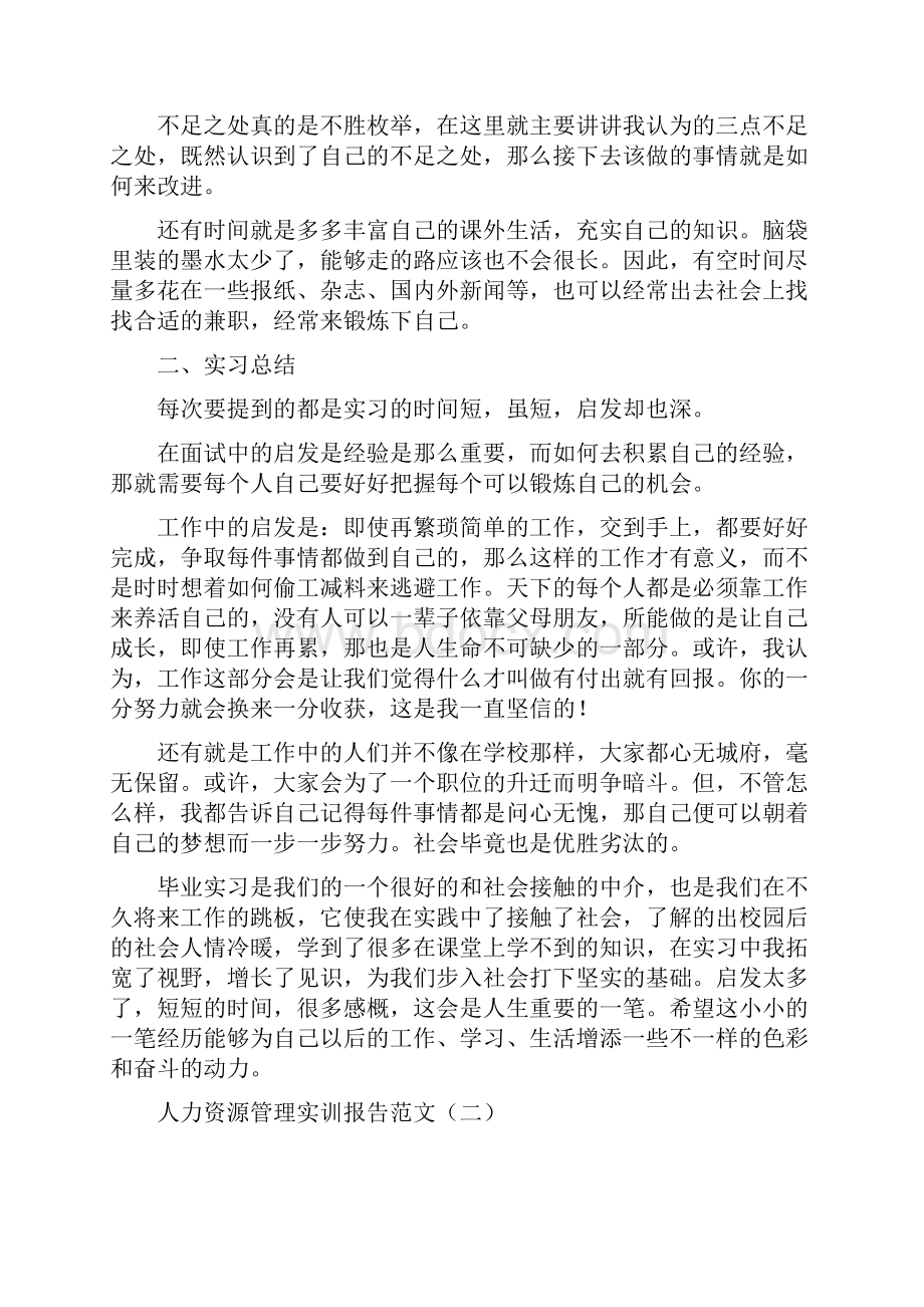 人力资源管理实训报告范文.docx_第3页