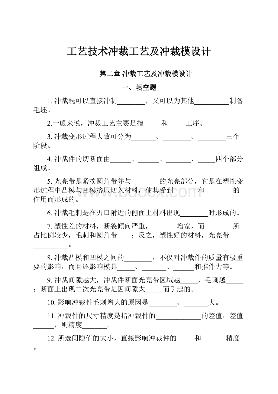 工艺技术冲裁工艺及冲裁模设计.docx