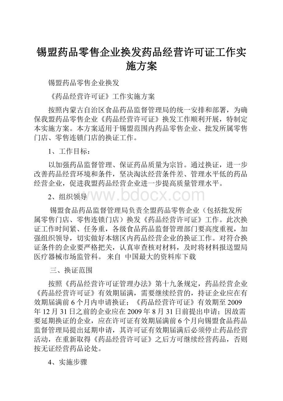 锡盟药品零售企业换发药品经营许可证工作实施方案.docx