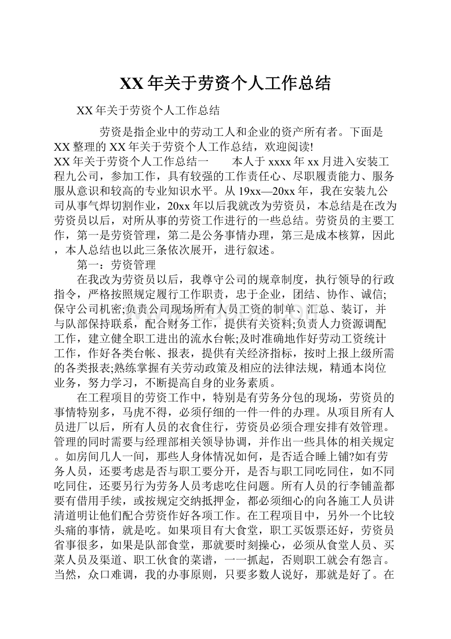 XX年关于劳资个人工作总结.docx