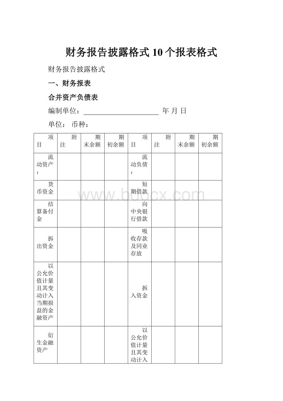 财务报告披露格式10个报表格式.docx