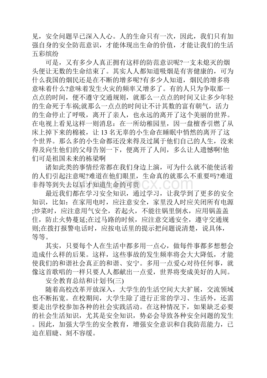 安全教育总结和计划书.docx_第3页