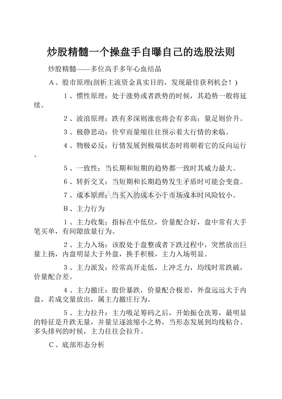 炒股精髓一个操盘手自曝自己的选股法则.docx