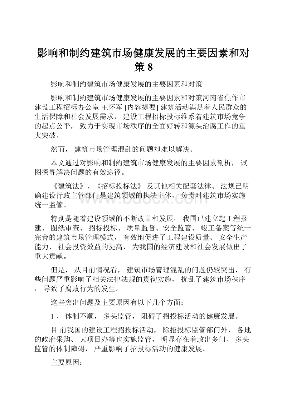 影响和制约建筑市场健康发展的主要因素和对策8.docx_第1页