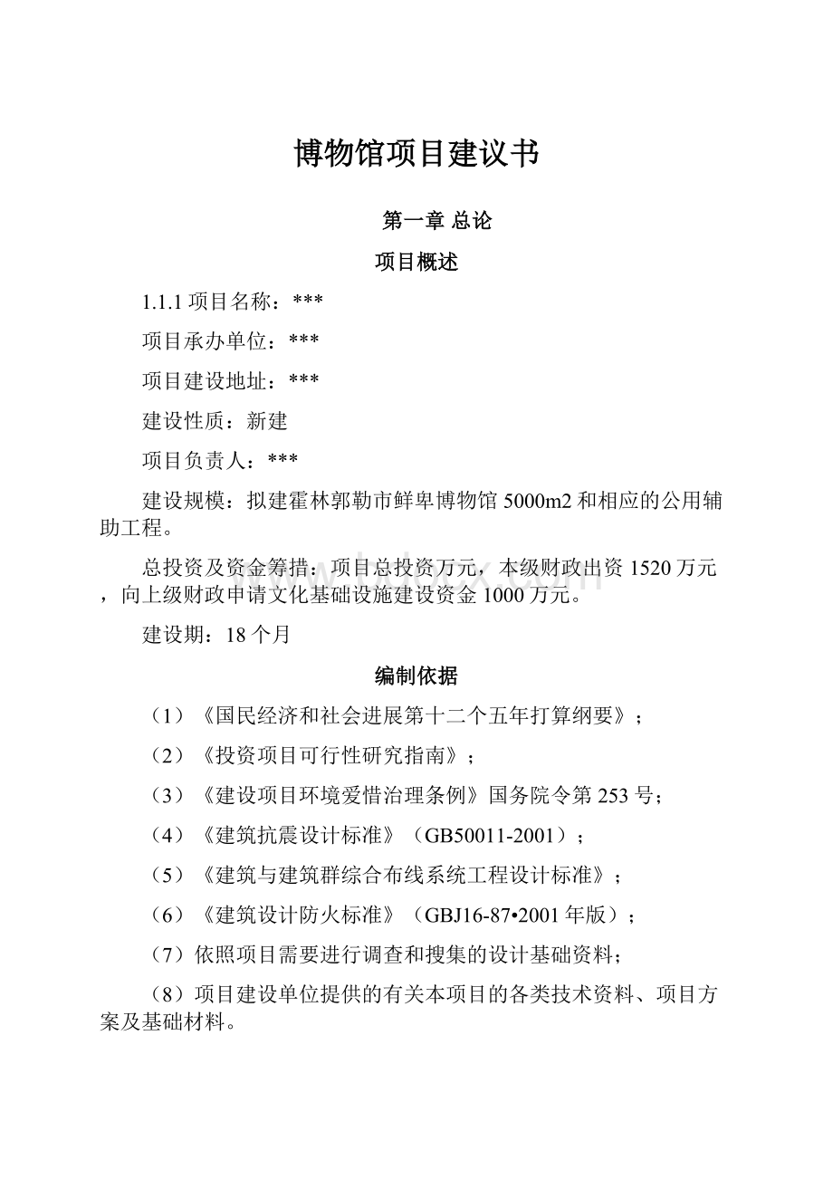 博物馆项目建议书.docx_第1页