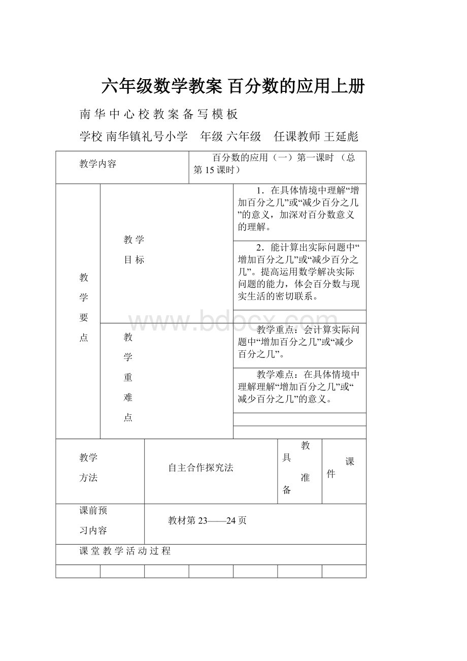 六年级数学教案 百分数的应用上册.docx